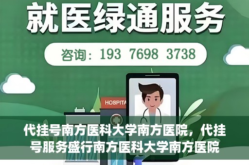 代挂号南方医科大学南方医院，代挂号服务盛行南方医科大学南方医院
