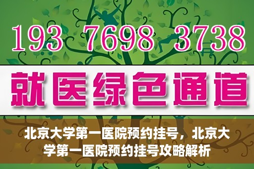 北京大学第一医院预约挂号，北京大学第一医院预约挂号攻略解析