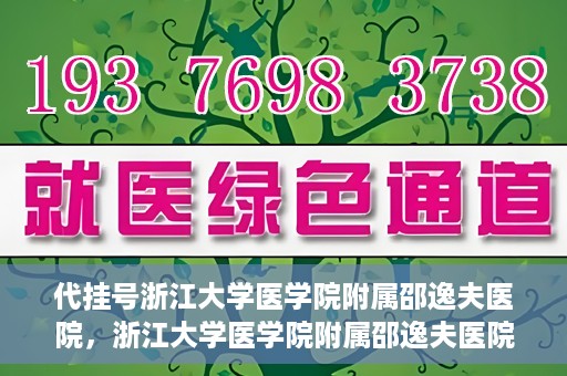 代挂号浙江大学医学院附属邵逸夫医院，浙江大学医学院附属邵逸夫医院代挂号服务详解