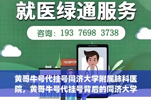 黄哥牛号代挂号同济大学附属肺科医院，黄哥牛号代挂号背后的同济大学附属肺科医院就医故事