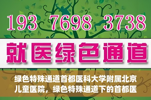 绿色特殊通道首都医科大学附属北京儿童医院，绿色特殊通道下的首都医科大学附属北京儿童医院，守护儿童健康的守护者