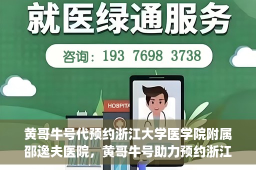 黄哥牛号代预约浙江大学医学院附属邵逸夫医院，黄哥牛号助力预约浙江大学医学院附属邵逸夫医院服务名额开启
