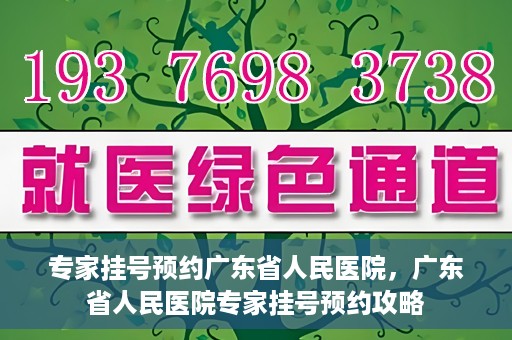 专家挂号预约广东省人民医院，广东省人民医院专家挂号预约攻略