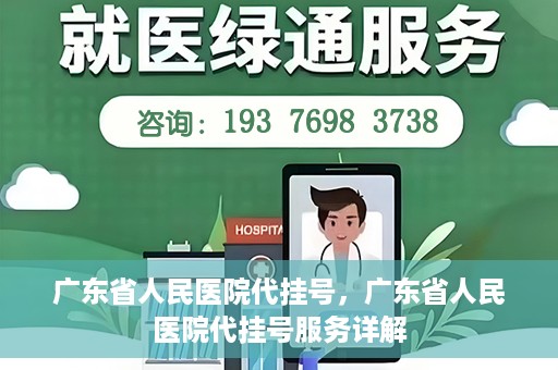 广东省人民医院代挂号，广东省人民医院代挂号服务详解