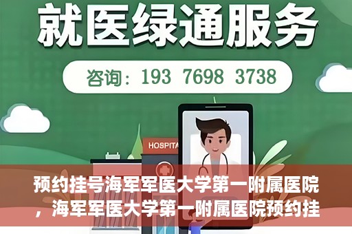 预约挂号海军军医大学第一附属医院，海军军医大学第一附属医院预约挂号服务启动
