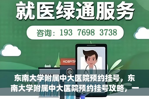 东南大学附属中大医院预约挂号，东南大学附属中大医院预约挂号攻略，一站式解决您的挂号难题