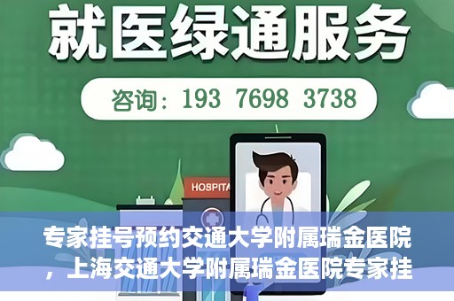专家挂号预约交通大学附属瑞金医院，上海交通大学附属瑞金医院专家挂号预约攻略
