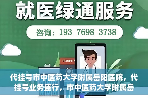 代挂号市中医药大学附属岳阳医院，代挂号业务盛行，市中医药大学附属岳阳医院如何应对挑战？