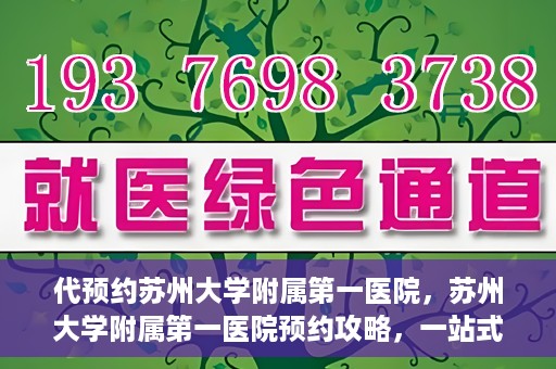 代预约苏州大学附属第一医院，苏州大学附属第一医院预约攻略，一站式解决您的就医难题