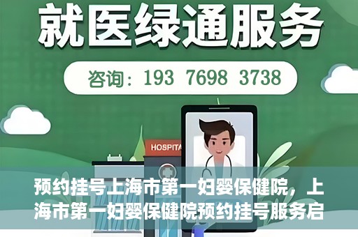 预约挂号上海市第一妇婴保健院，上海市第一妇婴保健院预约挂号服务启动