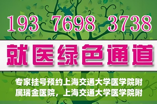 专家挂号预约上海交通大学医学院附属瑞金医院，上海交通大学医学院附属瑞金医院专家挂号预约攻略