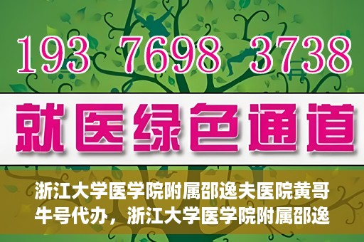 浙江大学医学院附属邵逸夫医院黄哥牛号代办，浙江大学医学院附属邵逸夫医院黄哥牛号业务代办攻略