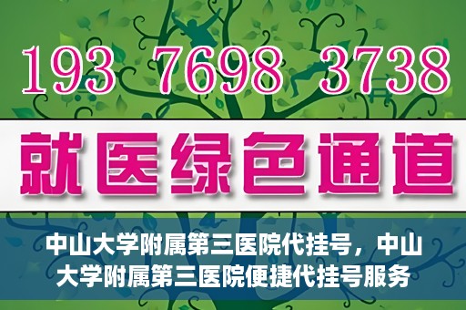中山大学附属第三医院代挂号，中山大学附属第三医院便捷代挂号服务