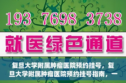 复旦大学附属肿瘤医院预约挂号，复旦大学附属肿瘤医院预约挂号指南，一站式解决您的就医难题