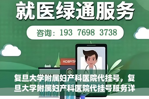 复旦大学附属妇产科医院代挂号，复旦大学附属妇产科医院代挂号服务详解