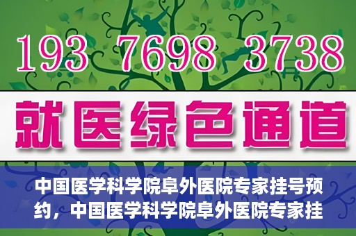 中国医学科学院阜外医院专家挂号预约，中国医学科学院阜外医院专家挂号预约攻略与指南