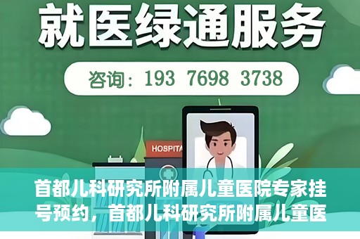 首都儿科研究所附属儿童医院专家挂号预约，首都儿科研究所附属儿童医院专家挂号预约指南