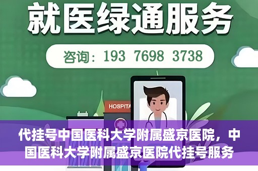 代挂号中国医科大学附属盛京医院，中国医科大学附属盛京医院代挂号服务详解