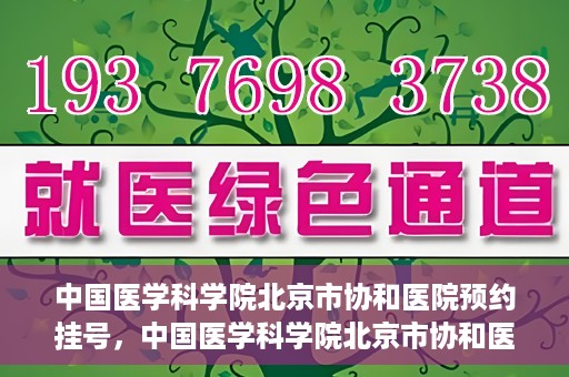 中国医学科学院北京市协和医院预约挂号，中国医学科学院北京市协和医院在线预约挂号攻略