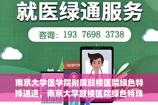 南京大学医学院附属鼓楼医院绿色特殊通道，南京大学鼓楼医院绿色特殊通道，健康守护的新路径