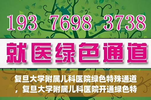 复旦大学附属儿科医院绿色特殊通道，复旦大学附属儿科医院开通绿色特殊通道关爱患儿健康