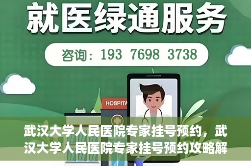 武汉大学人民医院专家挂号预约，武汉大学人民医院专家挂号预约攻略解析