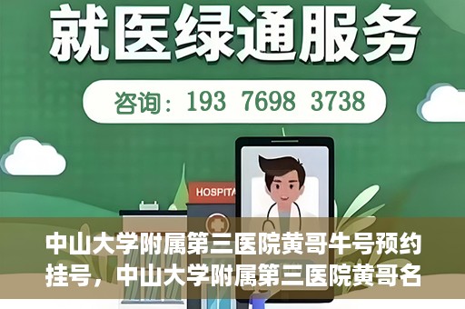 中山大学附属第三医院黄哥牛号预约挂号，中山大学附属第三医院黄哥名医牛号预约挂号攻略