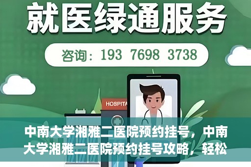 中南大学湘雅二医院预约挂号，中南大学湘雅二医院预约挂号攻略，轻松挂号，便捷就医