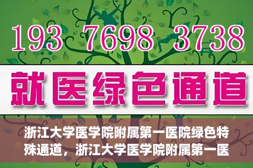 浙江大学医学院附属第一医院绿色特殊通道，浙江大学医学院附属第一医院绿色特殊通道，健康之路的高效通道