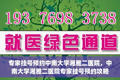 专家挂号预约中南大学湘雅二医院，中南大学湘雅二医院专家挂号预约攻略解析