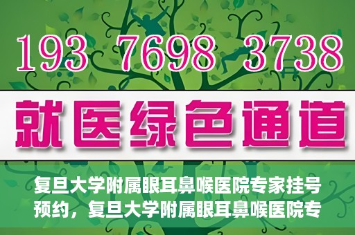 复旦大学附属眼耳鼻喉医院专家挂号预约，复旦大学附属眼耳鼻喉医院专家挂号预约攻略解析
