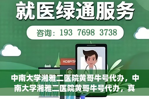 中南大学湘雅二医院黄哥牛号代办，中南大学湘雅二医院黄哥牛号代办，真相揭秘与深度解读