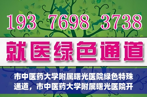市中医药大学附属曙光医院绿色特殊通道，市中医药大学附属曙光医院开通绿色特殊通道，助力患者快速就医