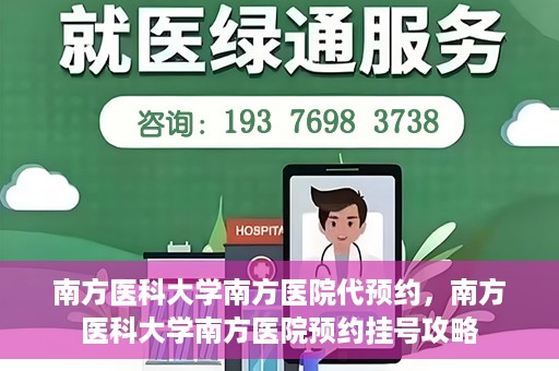 南方医科大学南方医院代预约，南方医科大学南方医院预约挂号攻略