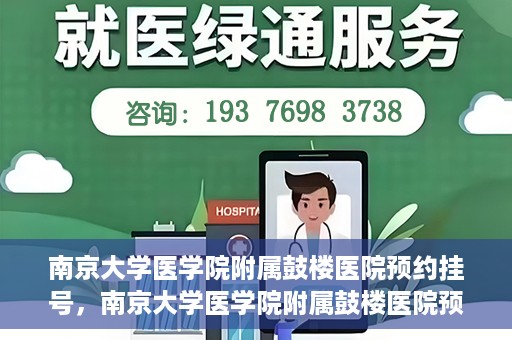 南京大学医学院附属鼓楼医院预约挂号，南京大学医学院附属鼓楼医院预约挂号指南