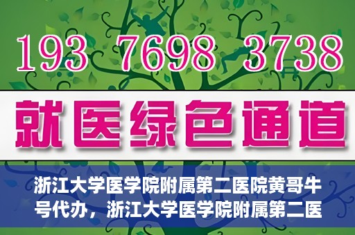浙江大学医学院附属第二医院黄哥牛号代办，浙江大学医学院附属第二医院热门专家黄哥牛号预约代办攻略
