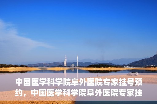 中国医学科学院阜外医院专家挂号预约，中国医学科学院阜外医院专家挂号预约攻略与指南
