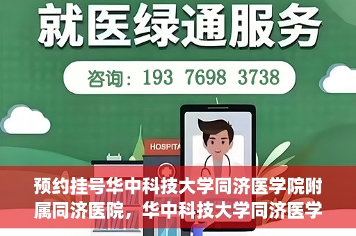 预约挂号华中科技大学同济医学院附属同济医院，华中科技大学同济医学院附属同济医院预约挂号指南
