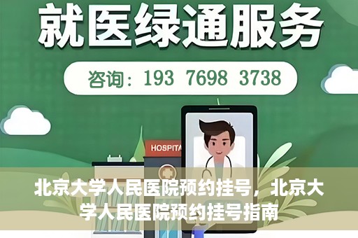 北京大学人民医院预约挂号，北京大学人民医院预约挂号指南