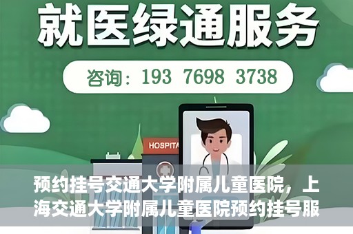 预约挂号交通大学附属儿童医院，上海交通大学附属儿童医院预约挂号服务启动