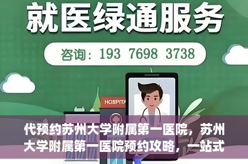 代预约苏州大学附属第一医院，苏州大学附属第一医院预约攻略，一站式解决您的就医难题