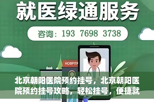 北京朝阳医院预约挂号，北京朝阳医院预约挂号攻略，轻松挂号，便捷就医