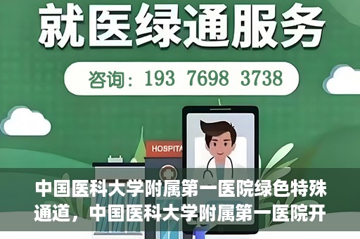 中国医科大学附属第一医院绿色特殊通道，中国医科大学附属第一医院开通绿色特殊通道，助力患者就医体验升级