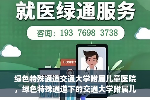 绿色特殊通道交通大学附属儿童医院，绿色特殊通道下的交通大学附属儿童医院守护之路