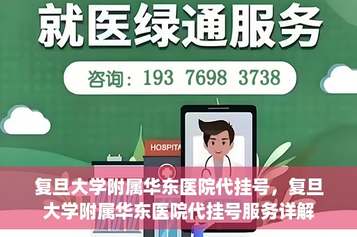 复旦大学附属华东医院代挂号，复旦大学附属华东医院代挂号服务详解