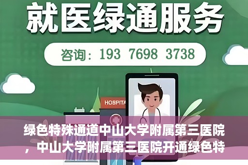 绿色特殊通道中山大学附属第三医院，中山大学附属第三医院开通绿色特殊通道，助力患者快速就医