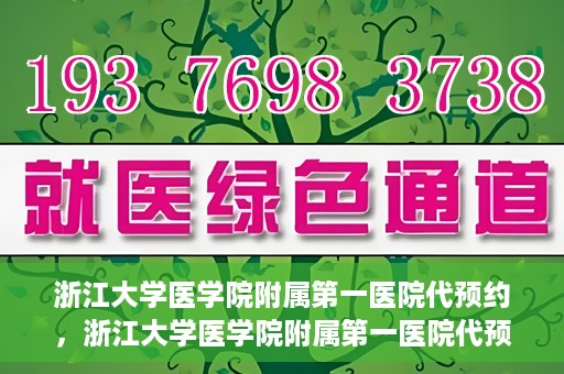 浙江大学医学院附属第一医院代预约，浙江大学医学院附属第一医院代预约服务详解