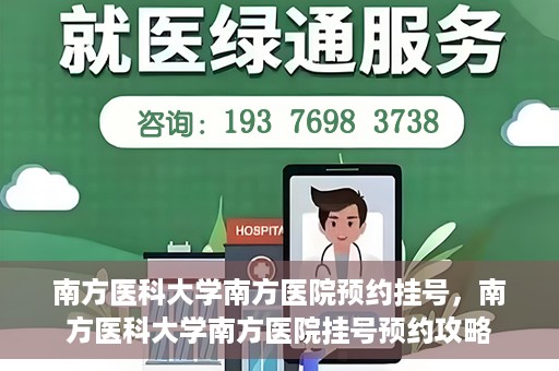 南方医科大学南方医院预约挂号，南方医科大学南方医院挂号预约攻略