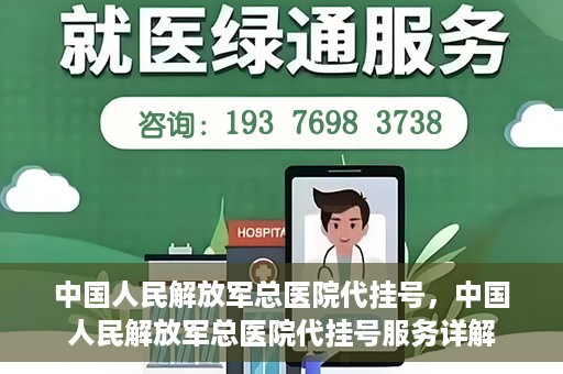 中国人民解放军总医院代挂号，中国人民解放军总医院代挂号服务详解