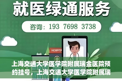 上海交通大学医学院附属瑞金医院预约挂号，上海交通大学医学院附属瑞金医院预约挂号攻略与指南